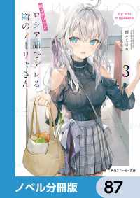 角川スニーカー文庫<br> 時々ボソッとロシア語でデレる隣のアーリャさん【ノベル分冊版】　87