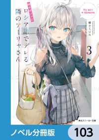 角川スニーカー文庫<br> 時々ボソッとロシア語でデレる隣のアーリャさん【ノベル分冊版】　103