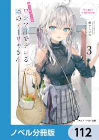 角川スニーカー文庫<br> 時々ボソッとロシア語でデレる隣のアーリャさん【ノベル分冊版】　112