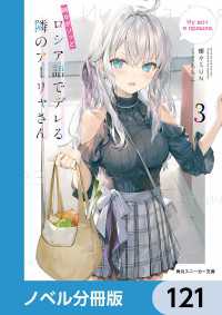 角川スニーカー文庫<br> 時々ボソッとロシア語でデレる隣のアーリャさん【ノベル分冊版】　121