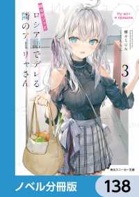 角川スニーカー文庫<br> 時々ボソッとロシア語でデレる隣のアーリャさん【ノベル分冊版】　138