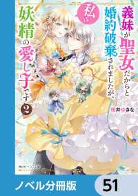 義妹が聖女だからと婚約破棄されましたが、私は妖精の愛し子です【ノベル分冊版】　51 角川ビーンズ文庫