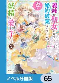 角川ビーンズ文庫<br> 義妹が聖女だからと婚約破棄されましたが、私は妖精の愛し子です【ノベル分冊版】　65