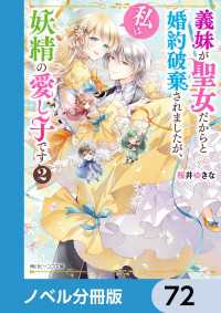 角川ビーンズ文庫<br> 義妹が聖女だからと婚約破棄されましたが、私は妖精の愛し子です【ノベル分冊版】　72