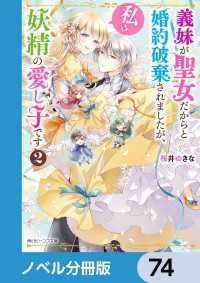角川ビーンズ文庫<br> 義妹が聖女だからと婚約破棄されましたが、私は妖精の愛し子です【ノベル分冊版】　74