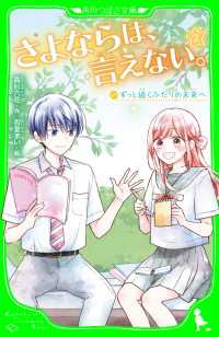 角川つばさ文庫<br> さよならは、言えない。（2）　ずっと続くふたりの未来へ