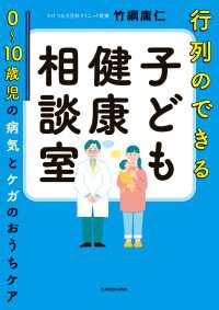 行列のできる子ども健康相談室　0～10歳児の病気とケガのおうちケア