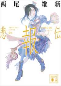 講談社文庫<br> 悲報伝