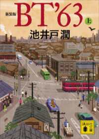 講談社文庫<br> 新装版　ＢＴ’６３（上）