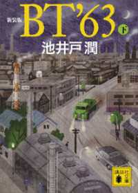 新装版　ＢＴ’６３（下） 講談社文庫