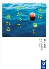 講談社タイガ<br> 小説　水は海に向かって流れる