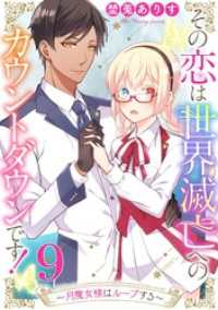 コミックWACHA<br> その恋は世界滅亡へのカウントダウンです！～月魔女様はループする～【単話売】 第9話