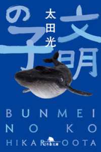 幻冬舎文庫<br> 文明の子