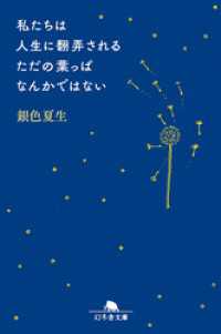 私たちは人生に翻弄されるただの葉っぱなんかではない 幻冬舎文庫