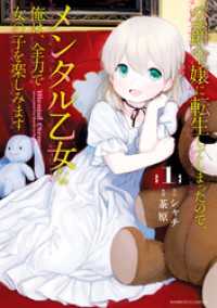 公爵令嬢に転生してしまったので、メンタル乙女な俺は、全力で女の子を楽しみます (1) バンブーコミックス BCf