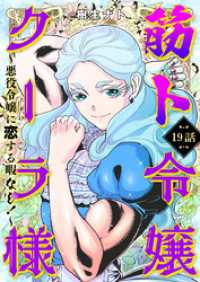 カルコミ<br> 筋ト令嬢クーラ様　～悪役令嬢に恋する暇なし！～（19）