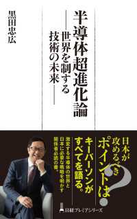 半導体超進化論　世界を制する技術の未来 日経プレミアシリーズ