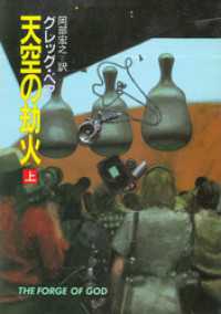 ハヤカワ文庫SF<br> 天空の劫火　上