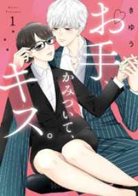 【特装版】お手、かみついて、キス。（１） COMICエトワール