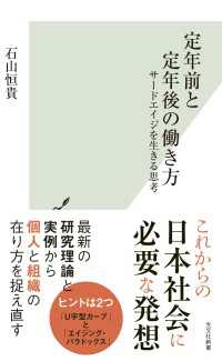 光文社新書<br> 定年前と定年後の働き方～サードエイジを生きる思考～