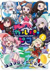 月刊ブシロード<br> BanG Dream！ ガルパ☆ピコ コミックアンソロジー（５）