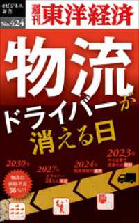 物流ドライバーが消える日―週刊東洋経済ｅビジネス新書Ｎo.424