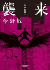 襲来　聖拳伝説（2） 朝日文庫