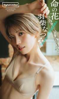 【デジタル限定】羽柴なつみ写真集「命の花」