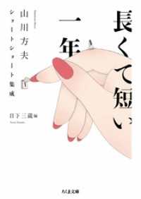 ちくま文庫<br> 長くて短い一年　──山川方夫ショートショート集成