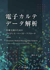 電子カルテデータ解析 - 医療支援のためのエビデンス・ベースド・アプローチ