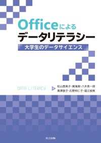 Officeによるデータリテラシー - 大学生のデータサイエンス