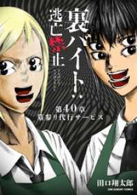 裏少年サンデーコミックス<br> 裏バイト：逃亡禁止【単話】（４０）