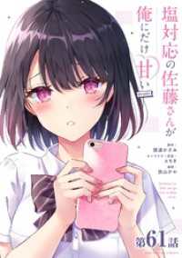 マンガワンコミックス<br> 塩対応の佐藤さんが俺にだけ甘い＠comic【単話】（６１）
