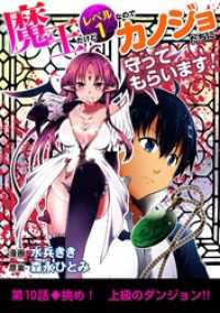 魔王だけどレベル1なのでカノジョたちに守ってもらいます！（１０） デジコレ