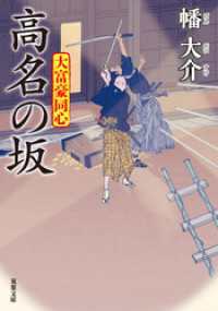 大富豪同心 ： 27 高名の坂 双葉文庫