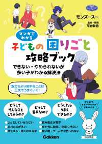 マンガでわかる子どもの困りごと攻略ブック できない・やめられないが多い子がわかる解決法 ヒューマンケアブックス