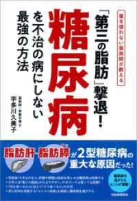 「第三の脂肪」撃退！糖尿病を不治の病にしない最強の方法　薬を使わない薬剤師が教える