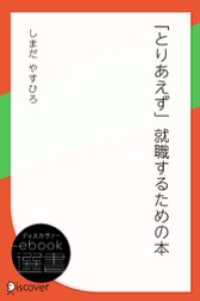 「とりあえず」就職するための本 ディスカヴァーebook選書