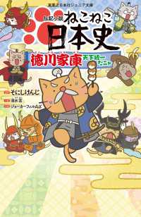 伝記小説　ねこねこ日本史　徳川家康天下統一だニャ 実業之日本社ジュニア文庫