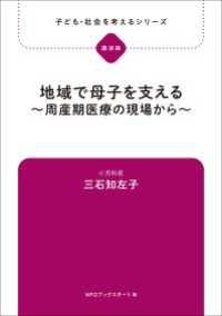 子ども・社会を考えるシリーズ　地域で母子を支える～周産期医療の現場から～　三石知左子