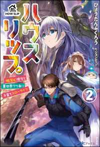 BKブックス<br> ハウスリップ （2） 微笑む彼女と異世界ワケあり子育てスローライフ【電子限定SS付】