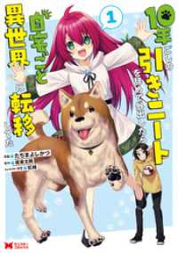 10年ごしの引きニートを辞めて外出したら自宅ごと異世界に転移してた（コミック）1 モンスターコミックス