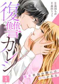 復讐カレシ～溺愛社長の顔にはウラがある～(1) キスカラ