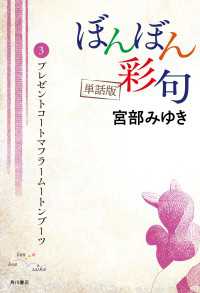 【単話】ぼんぼん彩句　3　プレゼントコートマフラームートンブーツ 単行本
