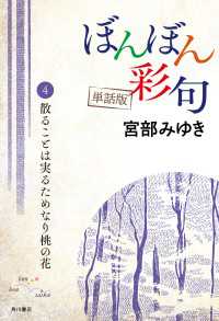 【単話】ぼんぼん彩句　4　散ることは実るためなり桃の花 単行本