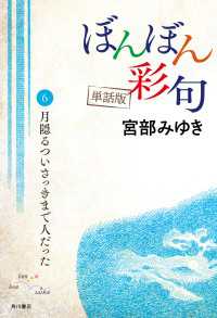 【単話】ぼんぼん彩句　6　月隠るついさっきまで人だった 単行本