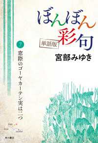 【単話】ぼんぼん彩句　7　窓際のゴーヤカーテン実は二つ 単行本
