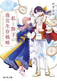 富士見L文庫<br> 私と陛下の後宮生存戦略　‐不幸な妃は巻き戻れない‐【電子特典付き】