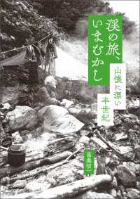 渓の旅、いまむかし 山懐に漂い半世紀 山と溪谷社