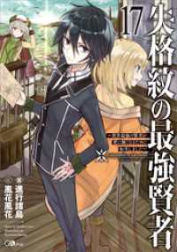 失格紋の最強賢者１７　～世界最強の賢者が更に強くなるために転生しました～ GAノベル